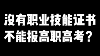 Video herunterladen: 没有职业技能证书，不能报高职高考？