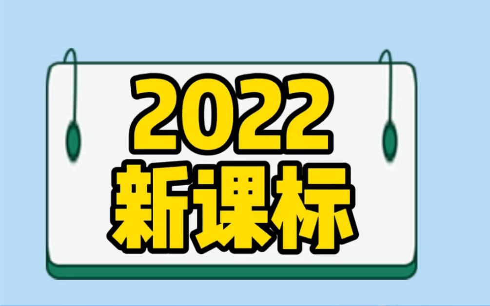 2022新课标出炉啦~~~哔哩哔哩bilibili