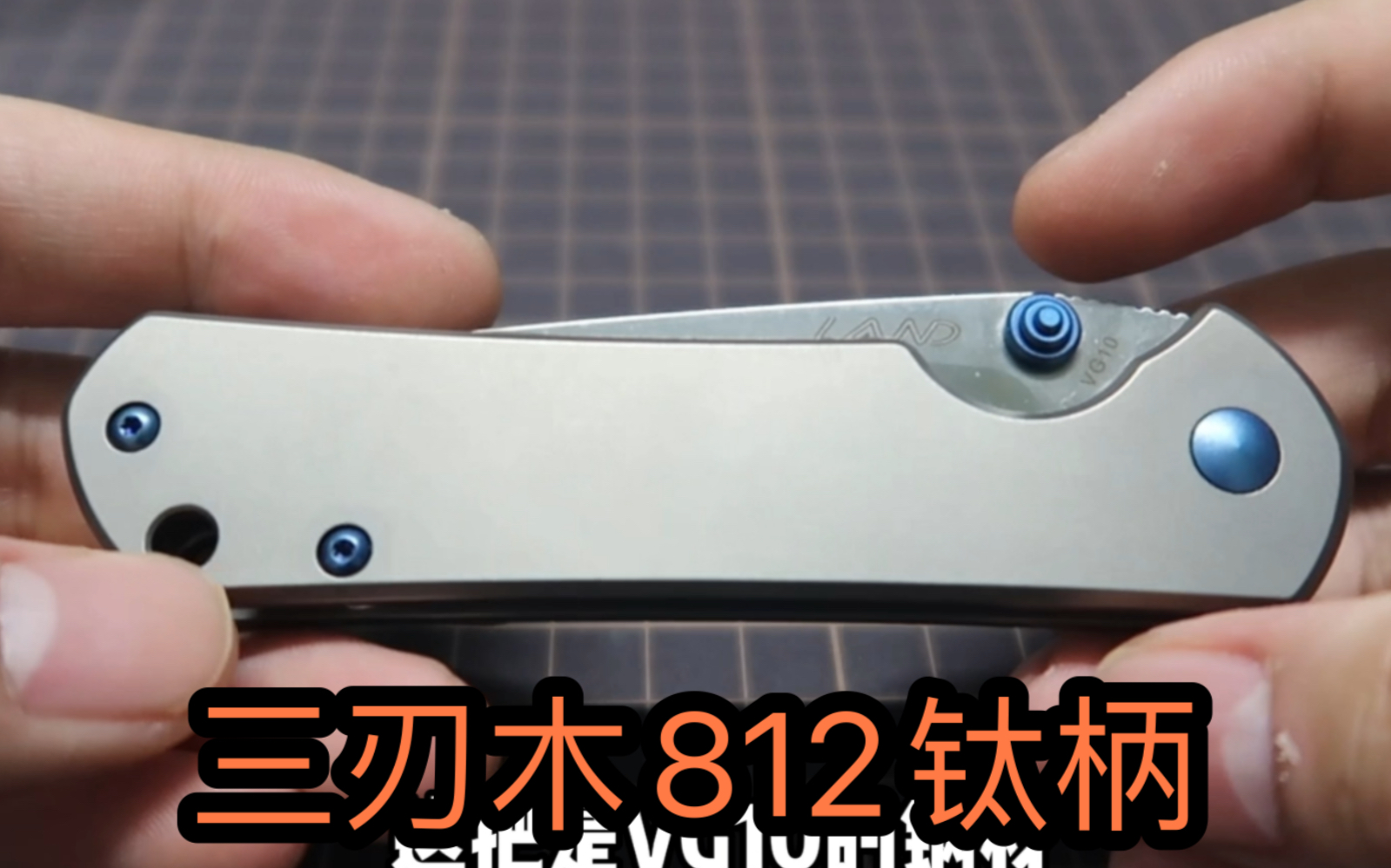 三刃木812钛柄 大小适中 舒适edc