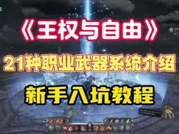 Download Video: 【王权与自由】新手入坑教程-21种职业武器系统介绍