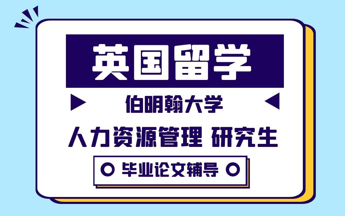 英国留学|英国伯明翰大学人力资源管理研究生毕业论文辅导|dissertation|essay|presentation哔哩哔哩bilibili