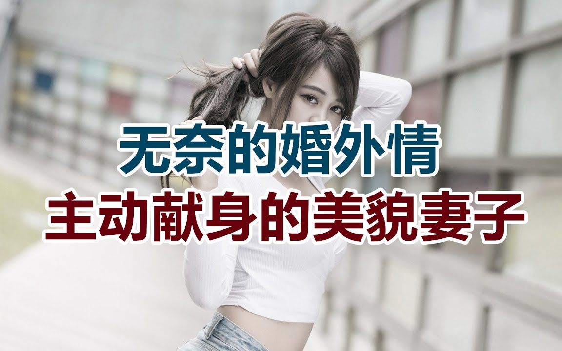 [图]【危情实录】无奈的婚外情 主动献身的美貌妻子