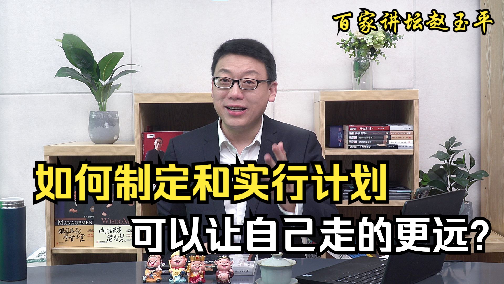 【百家讲坛赵玉平】如何制定和实行计划可以让自己走的更远?哔哩哔哩bilibili