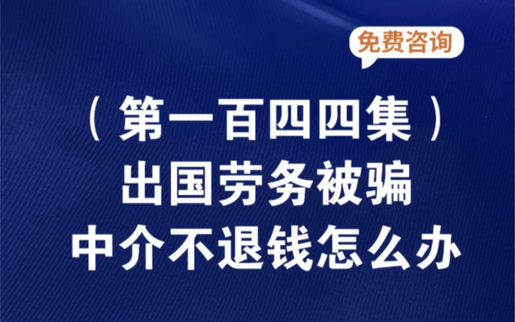 出国劳务不退钱找谁投诉出国劳务不退钱找哪个部门解决出国劳务中介最怕哪个部门投诉万国国际劳务真实骗局出国劳务费用不退找哪些部门起诉哔哩哔哩...