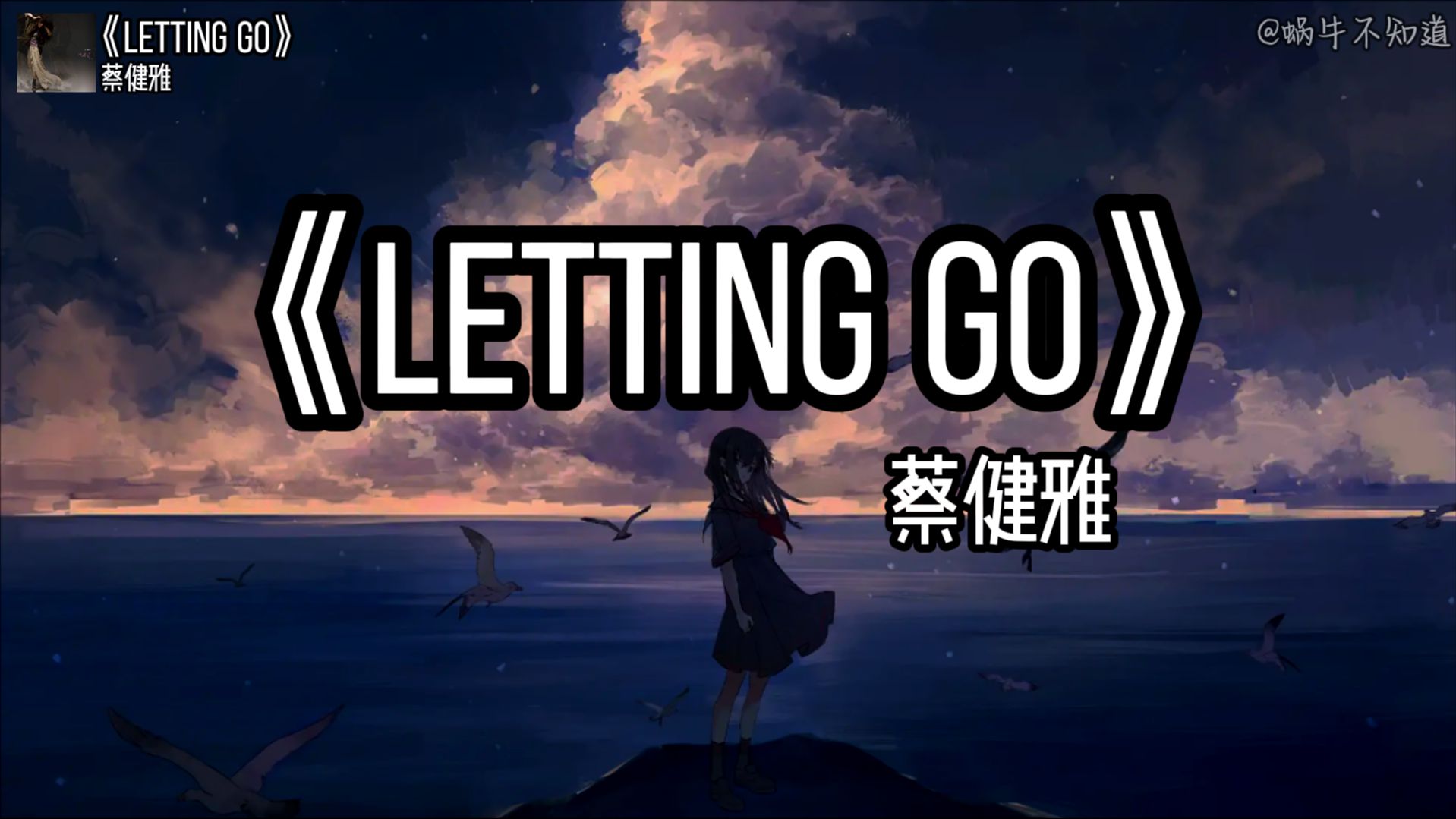 [图]【emo循环】《Letting Go》“我终于舍得为你放开手，因为爱你爱到我心痛”（无损音质）