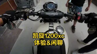 Скачать видео: 凯旋 scrambler 1200xc 体验