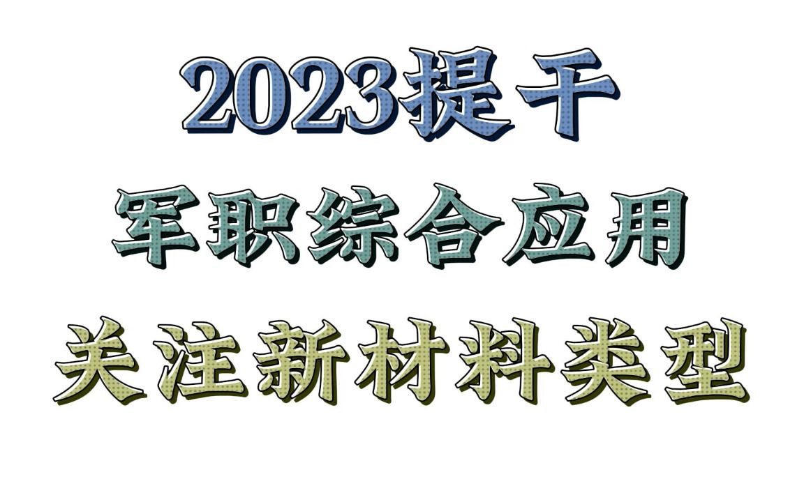 2023提幹丨軍職綜合應用丨新材料丨有效臨時抱佛腳