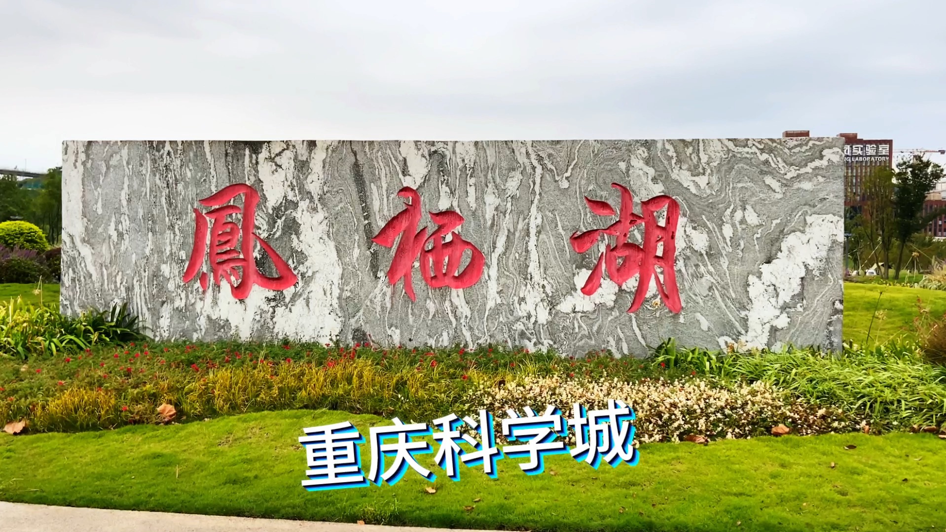 重庆科学城凤栖湖公园,环境优美,非常适合亲子游玩,休闲露营