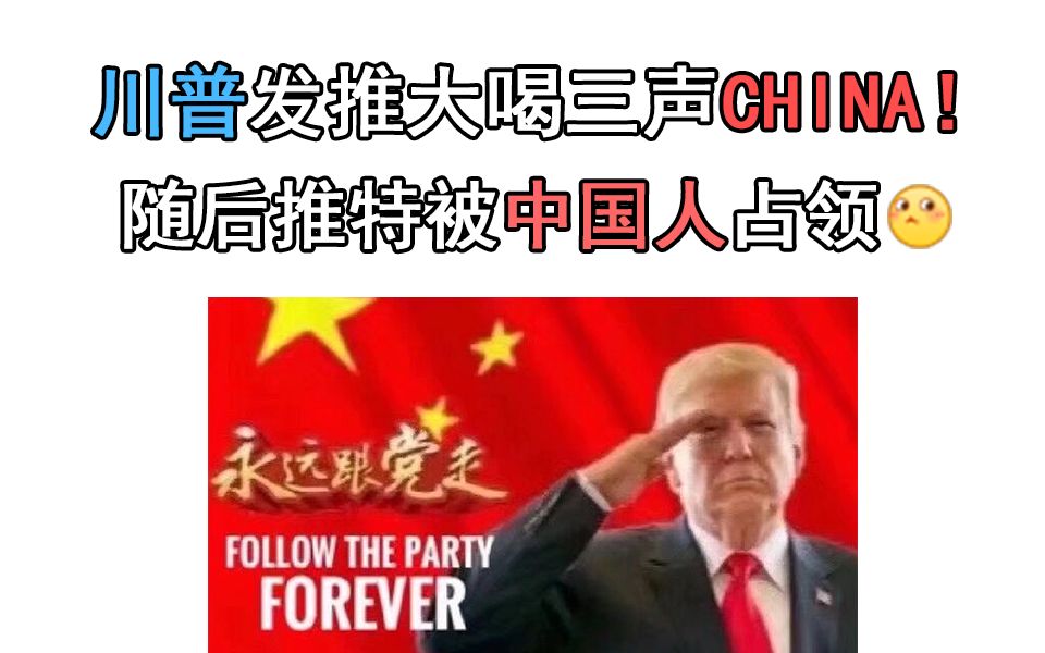 川普发推大喝三声CHINA!随后推特被中国人占领哔哩哔哩bilibili