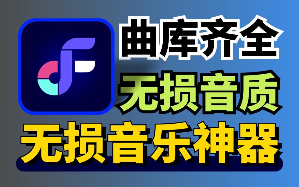 【无损音质】比肩歌词适配,老牌音乐神器,支持无损音乐下载!超清MV!支持导入各大平台歌单!功能强大,曲库齐全,内置多条音源!哔哩哔哩bilibili