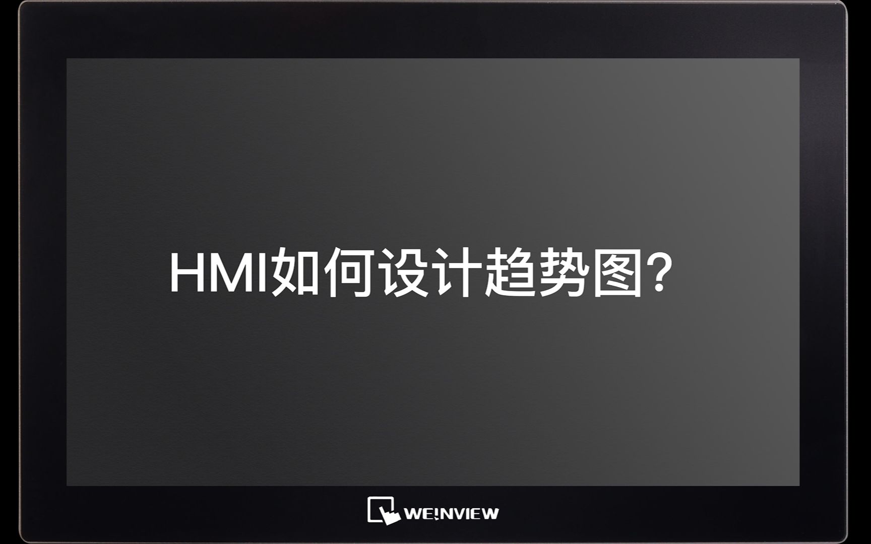 HMI如何设计趋势图?哔哩哔哩bilibili