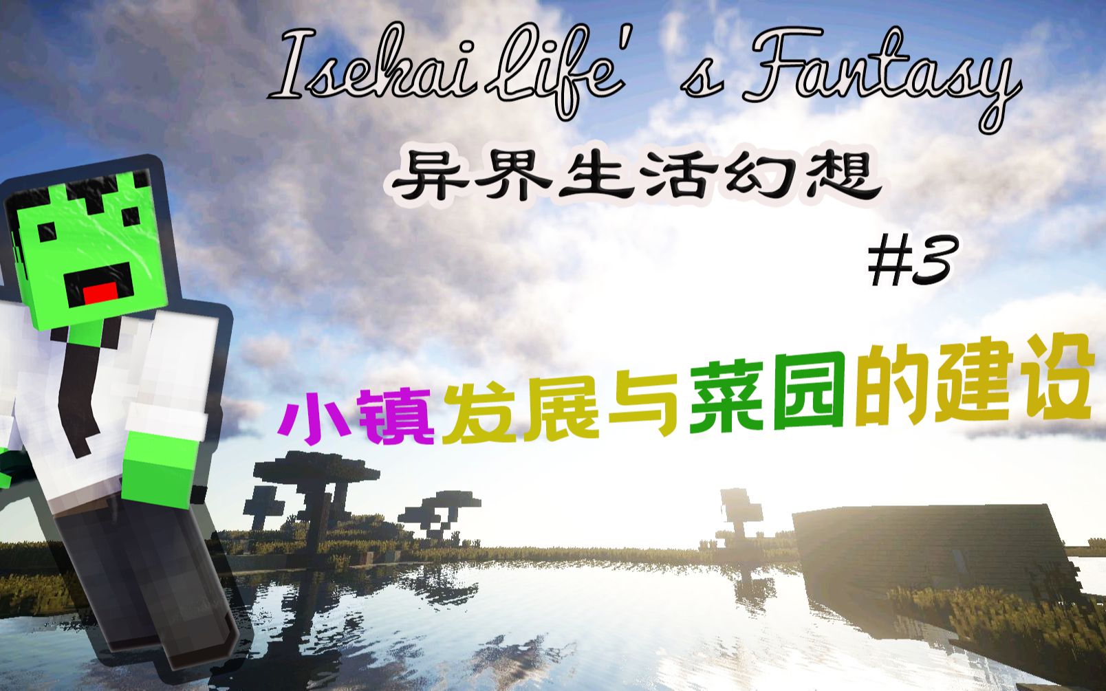 [图]【Minecraft】我的世界1.16.5 《Isekai Life's Fantasy-异界生活幻想》#3 小镇发展与菜园的建设