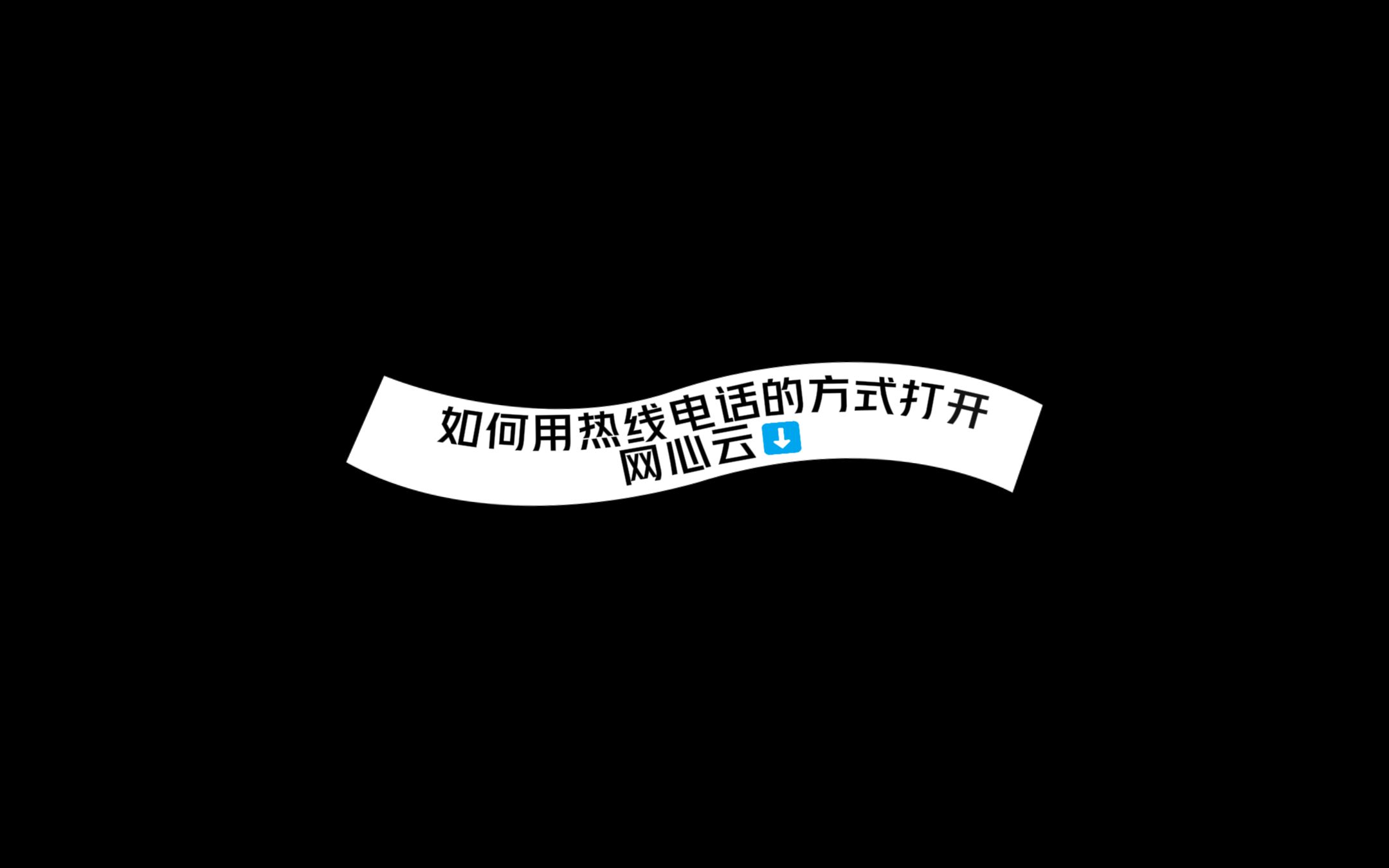 如何用电话热线的方式打开网心云?巧巧在线为你解答!哔哩哔哩bilibili