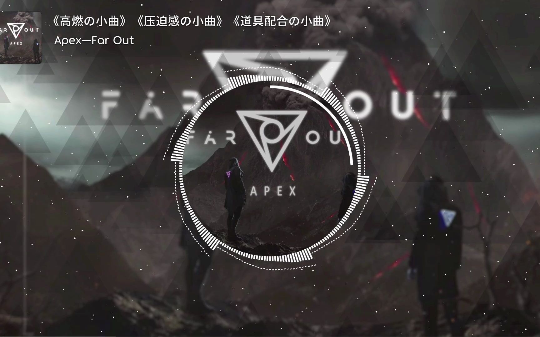 [图]《高燃の小曲》《压迫感の小曲》《道具配合の小曲》Apex—Far Out