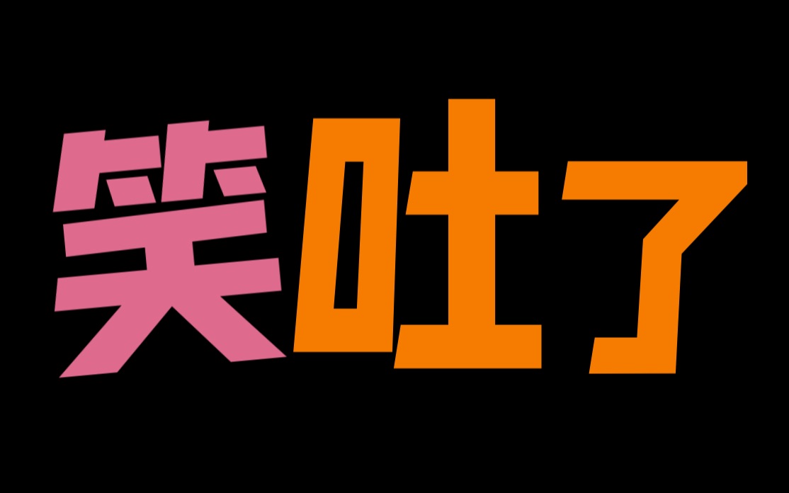 【仙鱼】离谱文第1弹:当晋江攻出逃碰上各个网站的受,笑吐了家人们哔哩哔哩bilibili