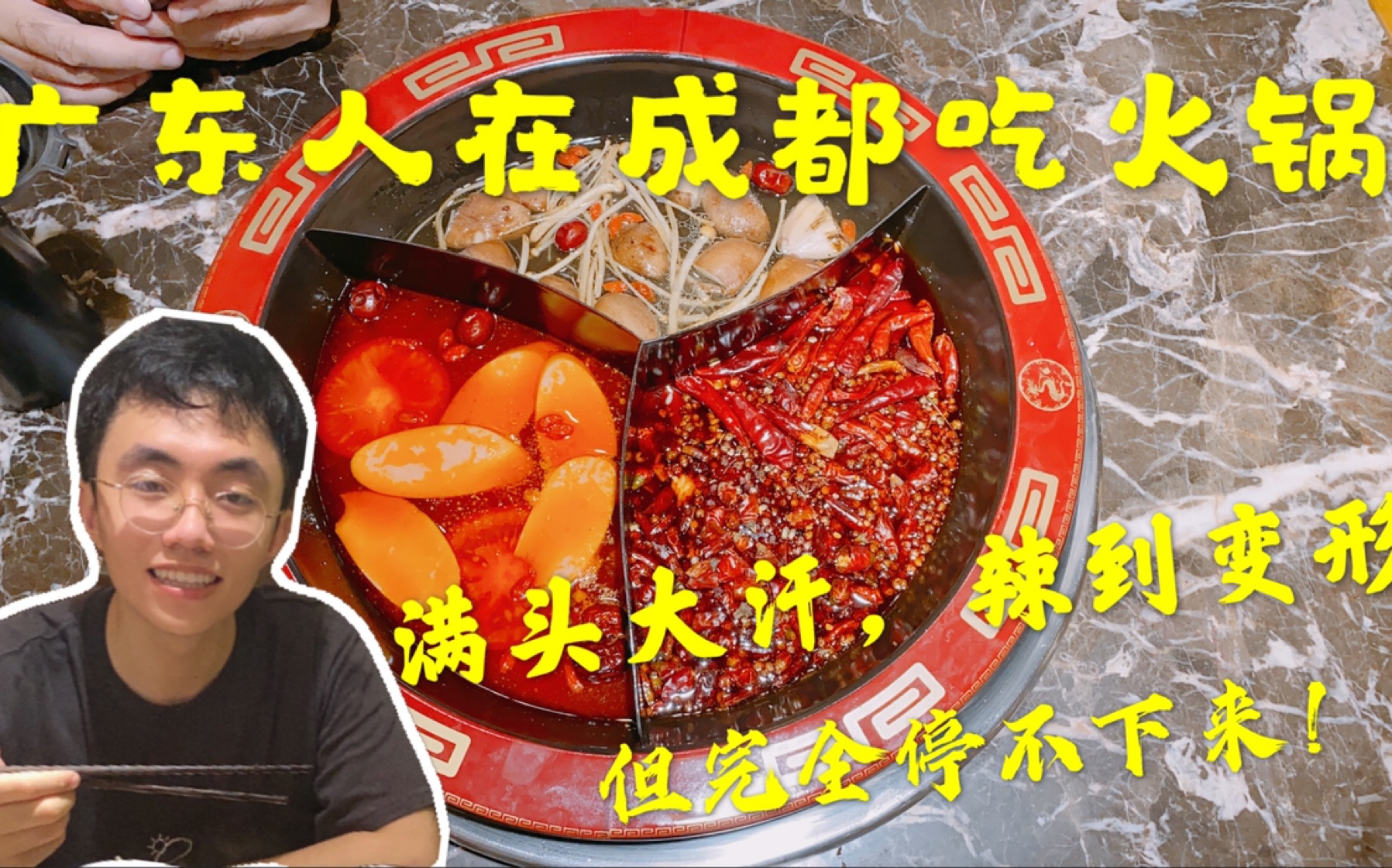 广东人在成都吃火锅辣爽过瘾疯狂抹汗吐舌头但完全停不下来