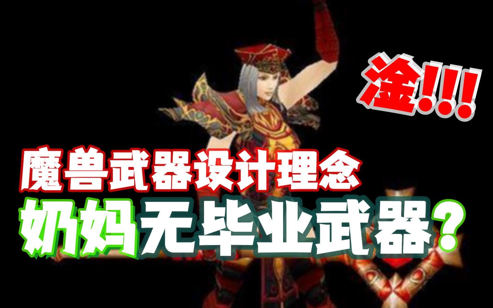 【魔兽蓝贴】魔兽9.2奶妈无毕业武器?团本武器设计理念魔兽