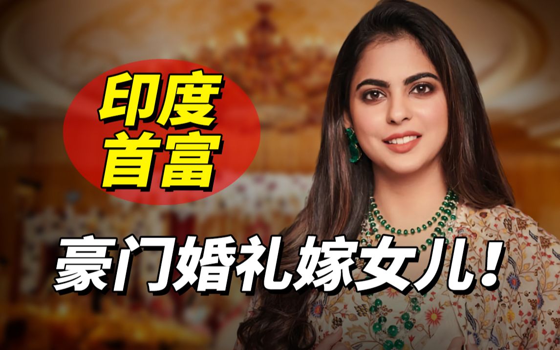 印度首富嫁女儿:豪门婚礼耗资7个亿,挥金如土却欠中国的钱不还?