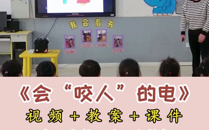 幼儿园优质课 小班安全推荐《会咬人的电》哔哩哔哩bilibili