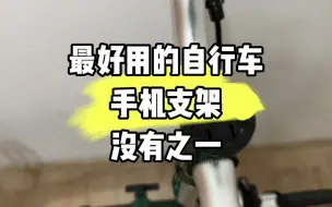 Télécharger la video: 最好用的自行车手机支架没有之一