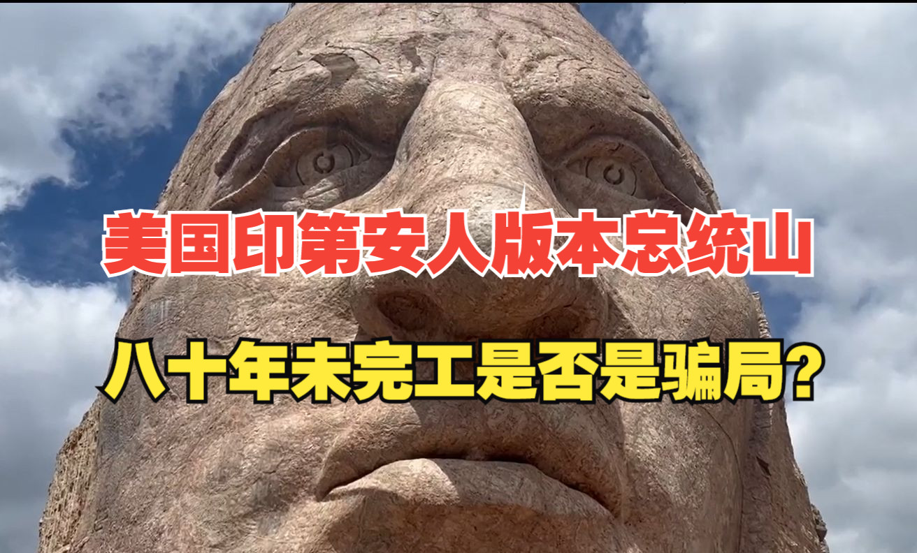 美国印第安人版本总统山?八十年仍未完工 是否是圈钱骗局