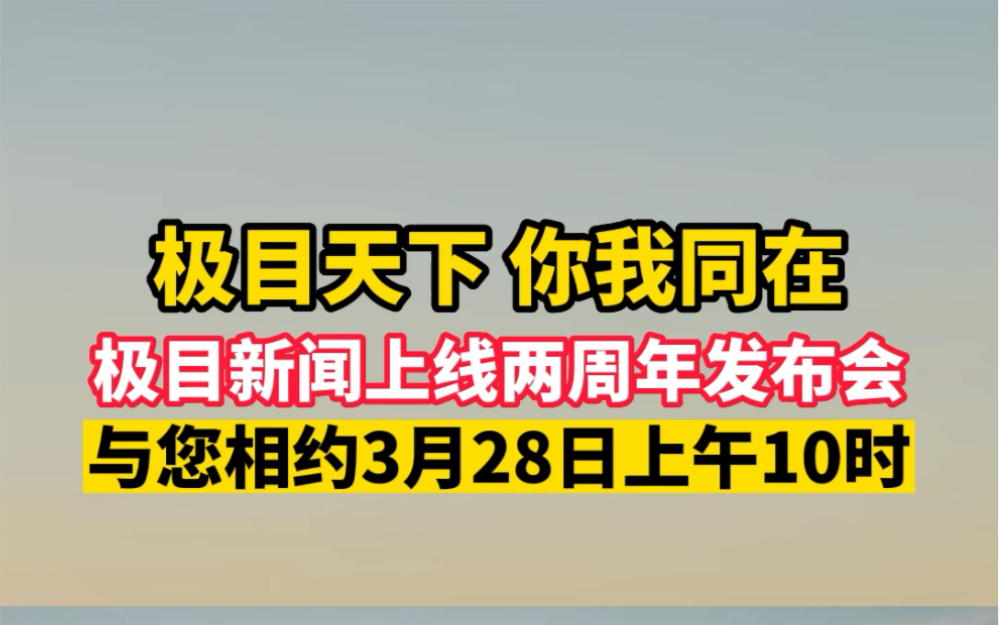 极目新闻上线两周年发布会,与您相约3月28日上午10时,你我同在,和你极目天下哔哩哔哩bilibili