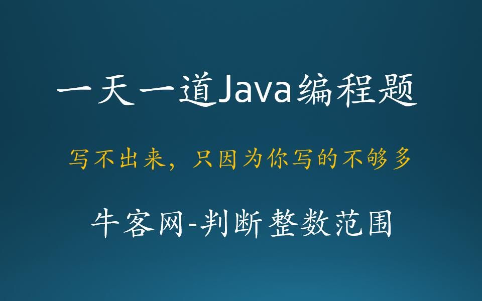 Java基础编程题判断整数范围牛客网哔哩哔哩bilibili