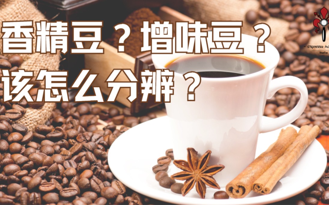 香精豆?增味豆?该怎么分辨?哔哩哔哩bilibili