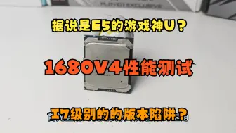 Download Video: E5 1680V4究竟是游戏神U，还是版本陷阱？真·I7级处理器？与2666V3比孰强孰弱？