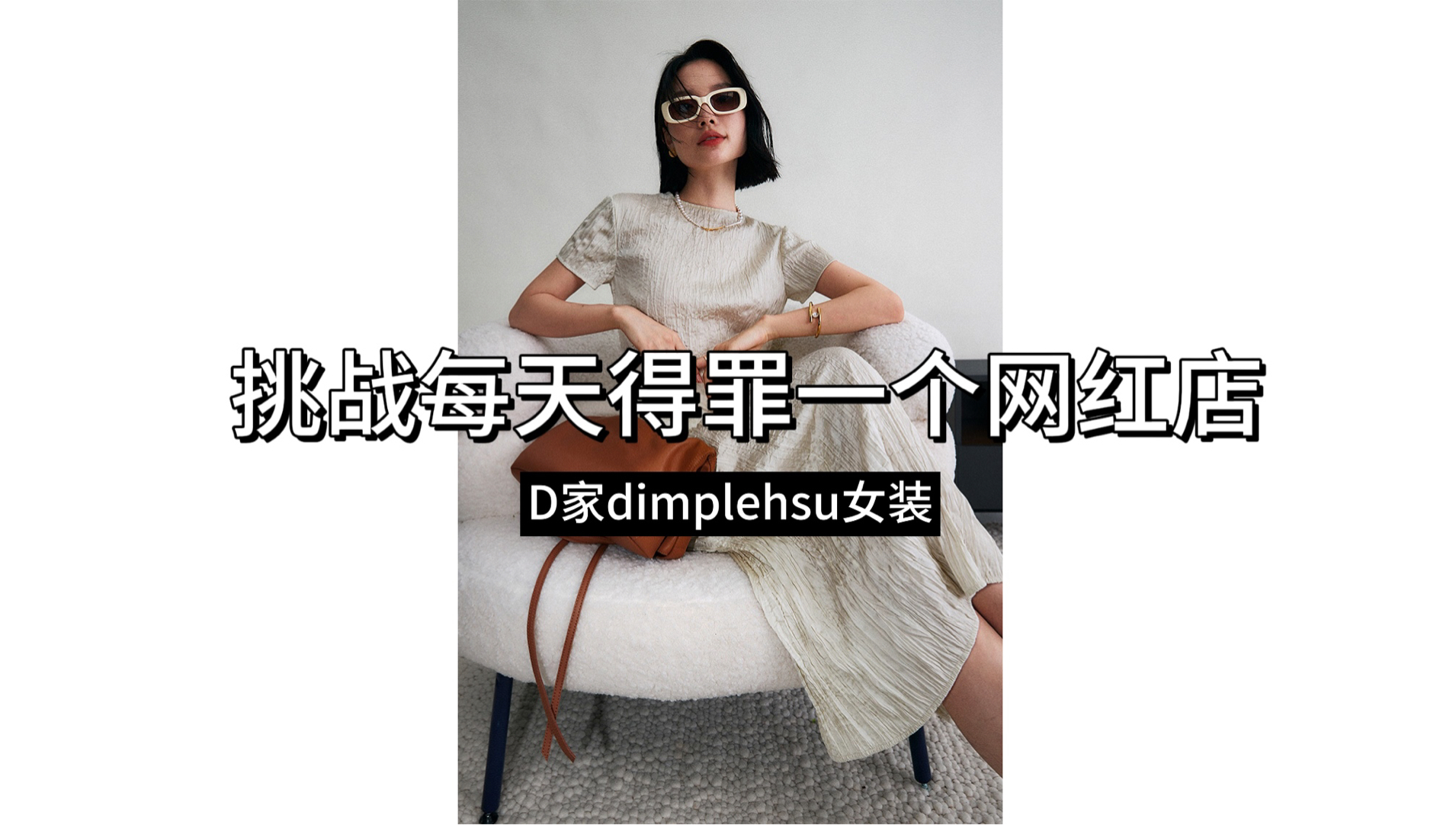 90斤今天踩雷了吗𐟒姽‘红女装店铺测评今天是:D家dimplehsu女装哔哩哔哩bilibili