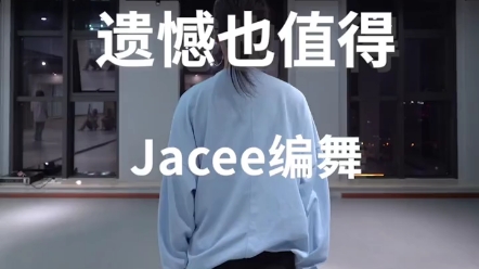 [图]遗憾也值得#jc编舞