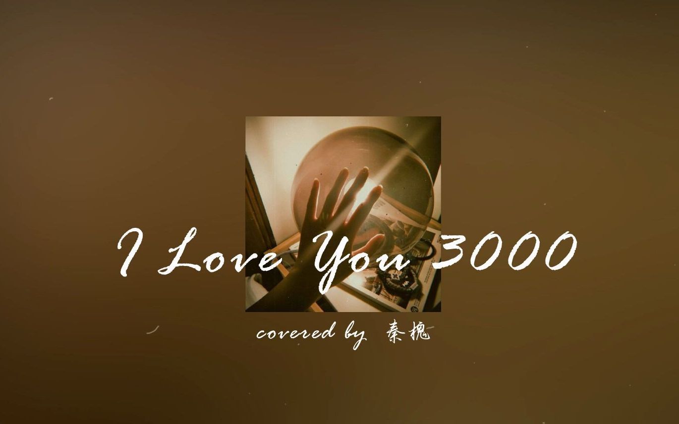 [图]普通地唱了 I Love You 3000