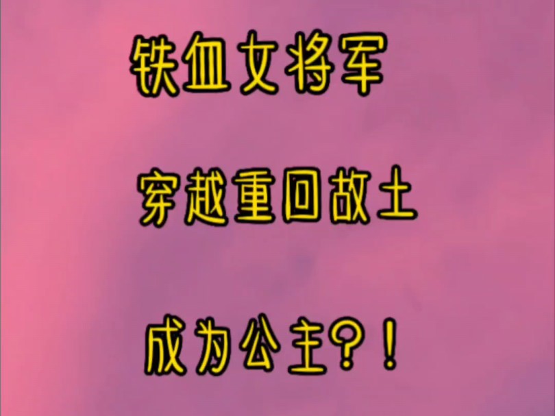 我本是铁血女将军,身中暗箭战死沙场,居然穿越成和亲的公主,又重回故土,我倒要看看是哪个王八犊子暗算我,不过首先要解决一个惺惺作态的绿茶婊…...