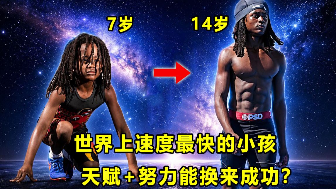 【Terry】世界上速度最快的小孩，现在在哪？7岁跑100米只要13.48秒？14岁收到11所大学橄榄球校队奖学金！
