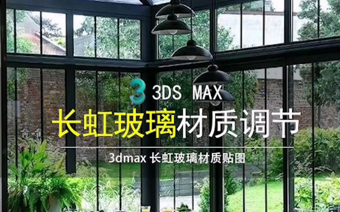 3dmax长虹玻璃材质调节 VRay材质长虹玻璃调节哔哩哔哩bilibili