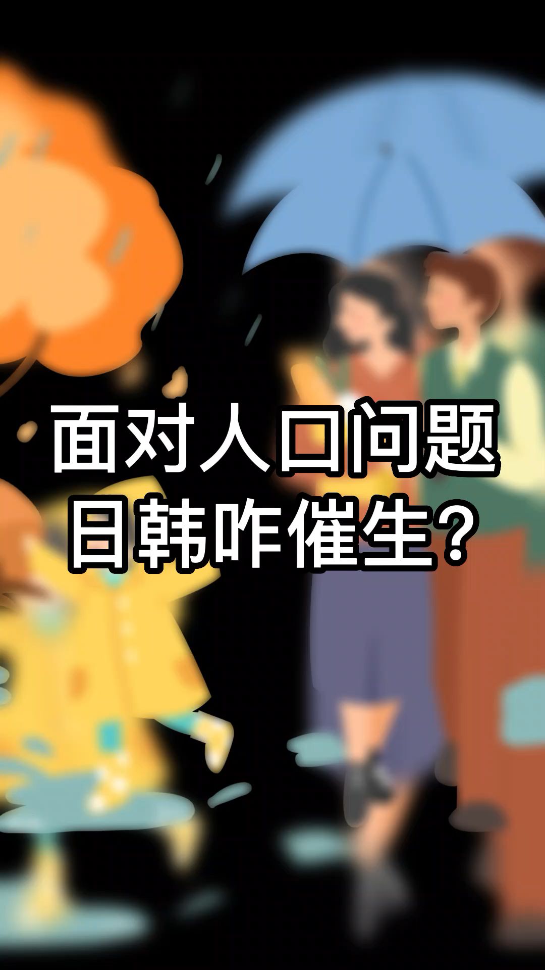 日韩将从地球彻底消失?面对人口问题,日韩咋催生?哔哩哔哩bilibili