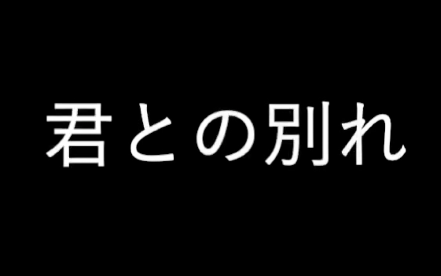 [图]日语读诗『与你的别离』