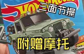 Télécharger la video: 买车送摩托，风火轮吉普突击者 Jeepster Commando