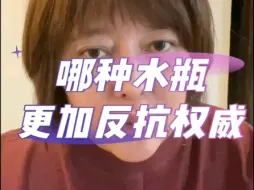 Download Video: 哪种水瓶更加反抗权威