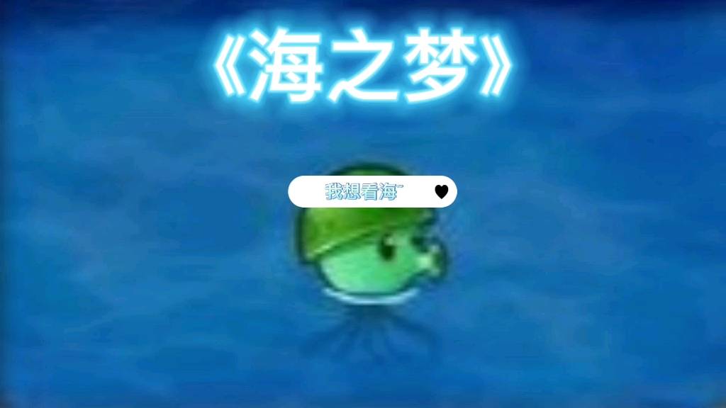 pvz海蘑菇单曲《海之梦》哔哩哔哩bilibili