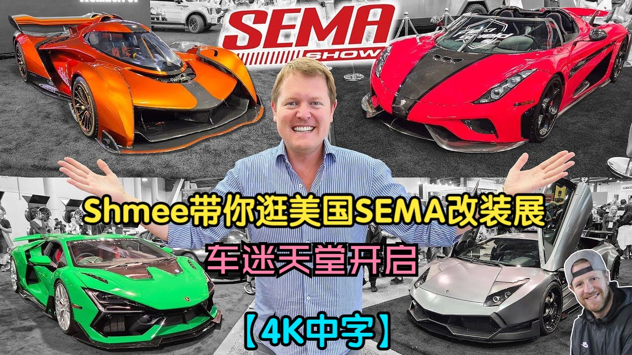 【4K中字】车迷天堂大门开启!Shmee带你逛2025美国 拉斯维加斯 SEMA改装展哔哩哔哩bilibili