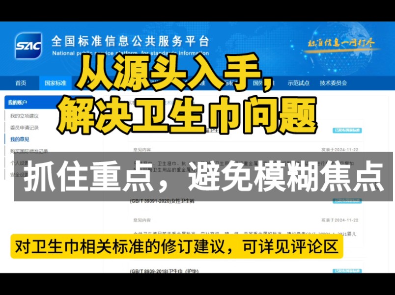 【从源头解决卫生巾问题】【完善卫生巾标准】可在国家标准全文公开系统对卫生巾相关标准提修订意见,详细操作见视频哔哩哔哩bilibili