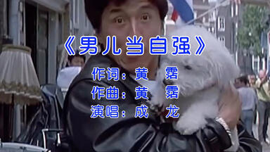 男儿当自强-成龙_哔哩哔哩_bilibili