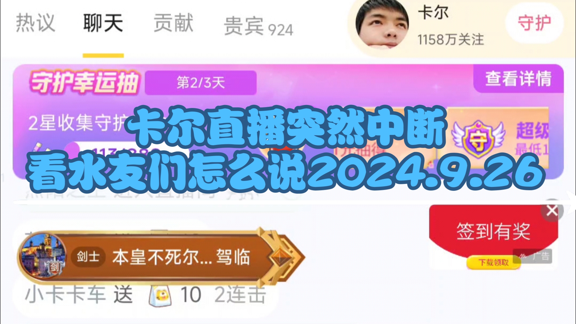 卡尔直播突然中断看水友们怎么说2024.9.26哔哩哔哩bilibili