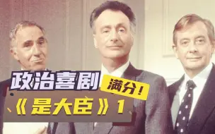 Download Video: 【1900】撒切尔夫人参演！政治剧鼻祖！9.7分神剧《是，大臣》（01/S1E1）