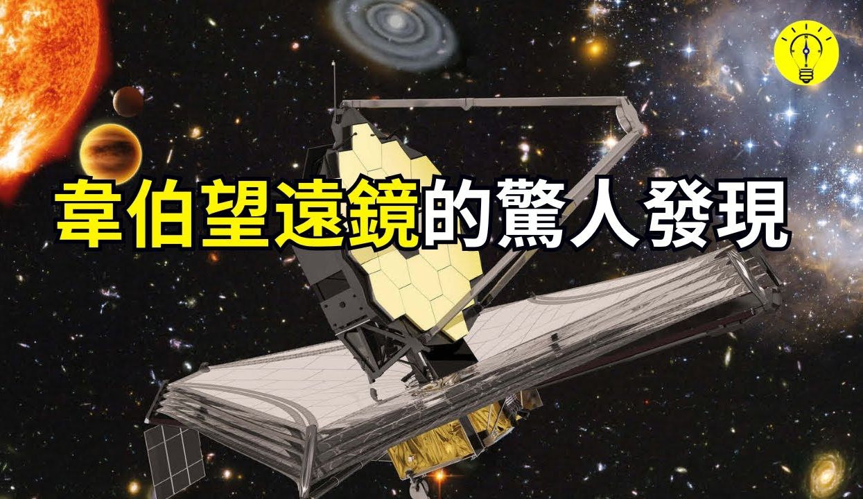 震撼! 詹姆斯ⷮŠ韦伯望远镜最新发现和意外成果【科技启示录】哔哩哔哩bilibili