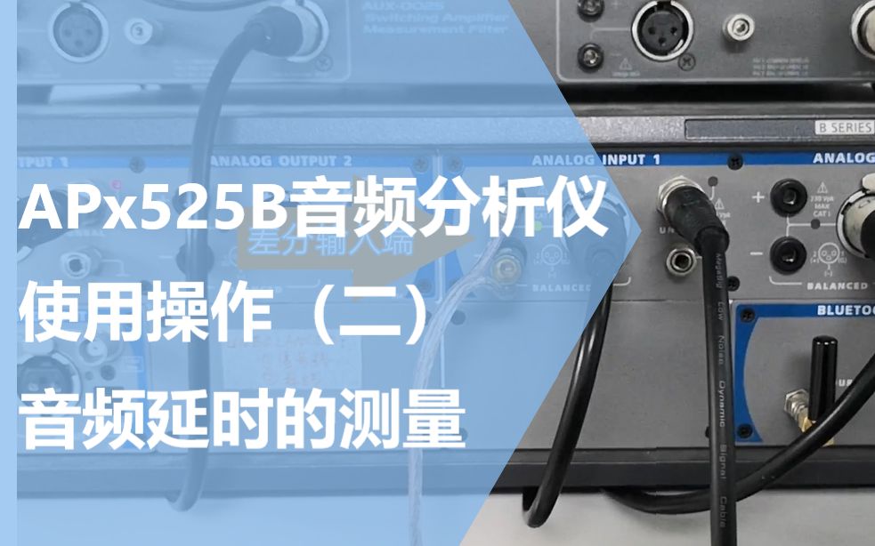 APx525B音频分析仪使用操作(二)音频延时的测量哔哩哔哩bilibili