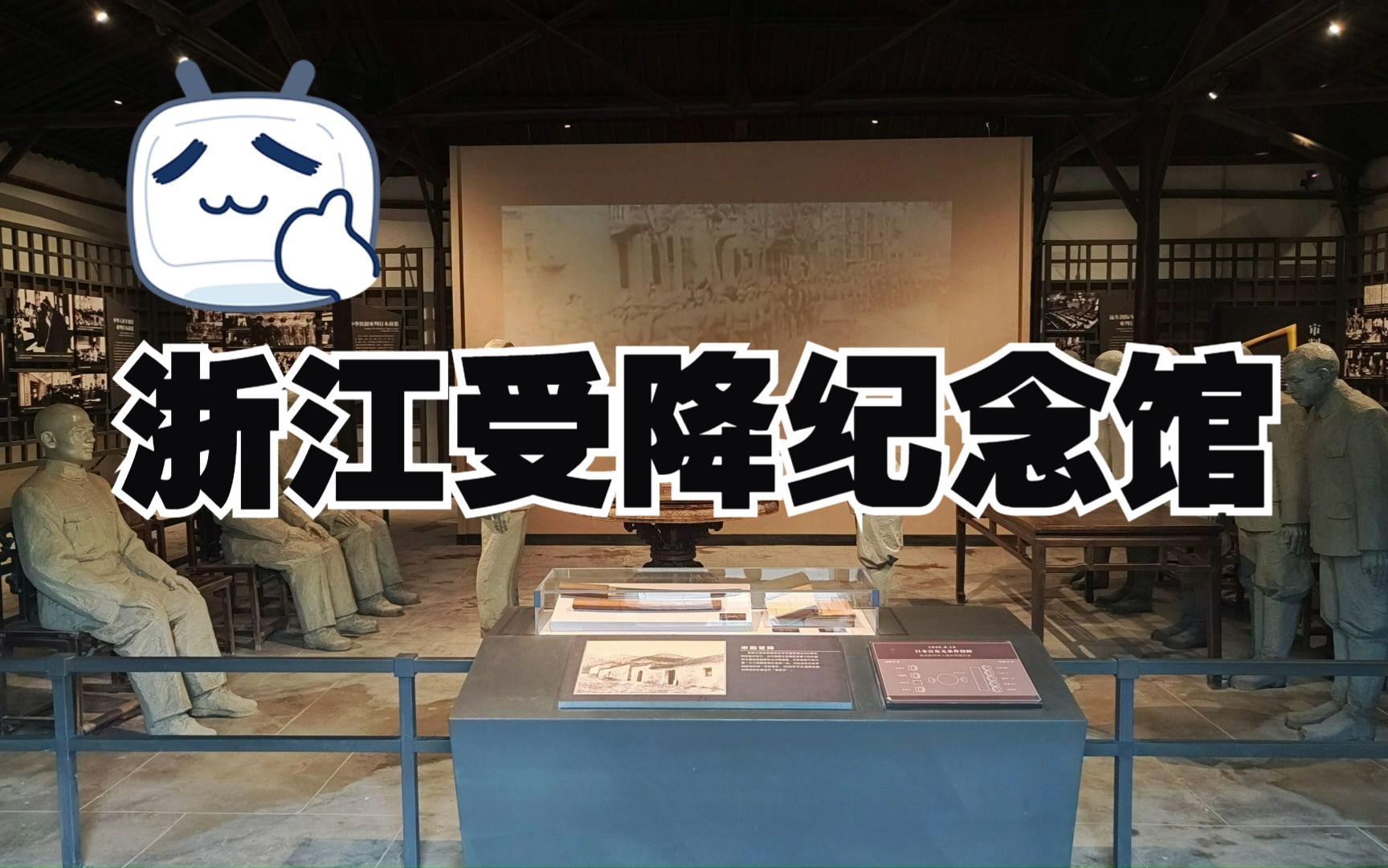 【纪念馆】杭州富阳的浙江受降纪念馆,这段历史不能被忘记,值得每个人