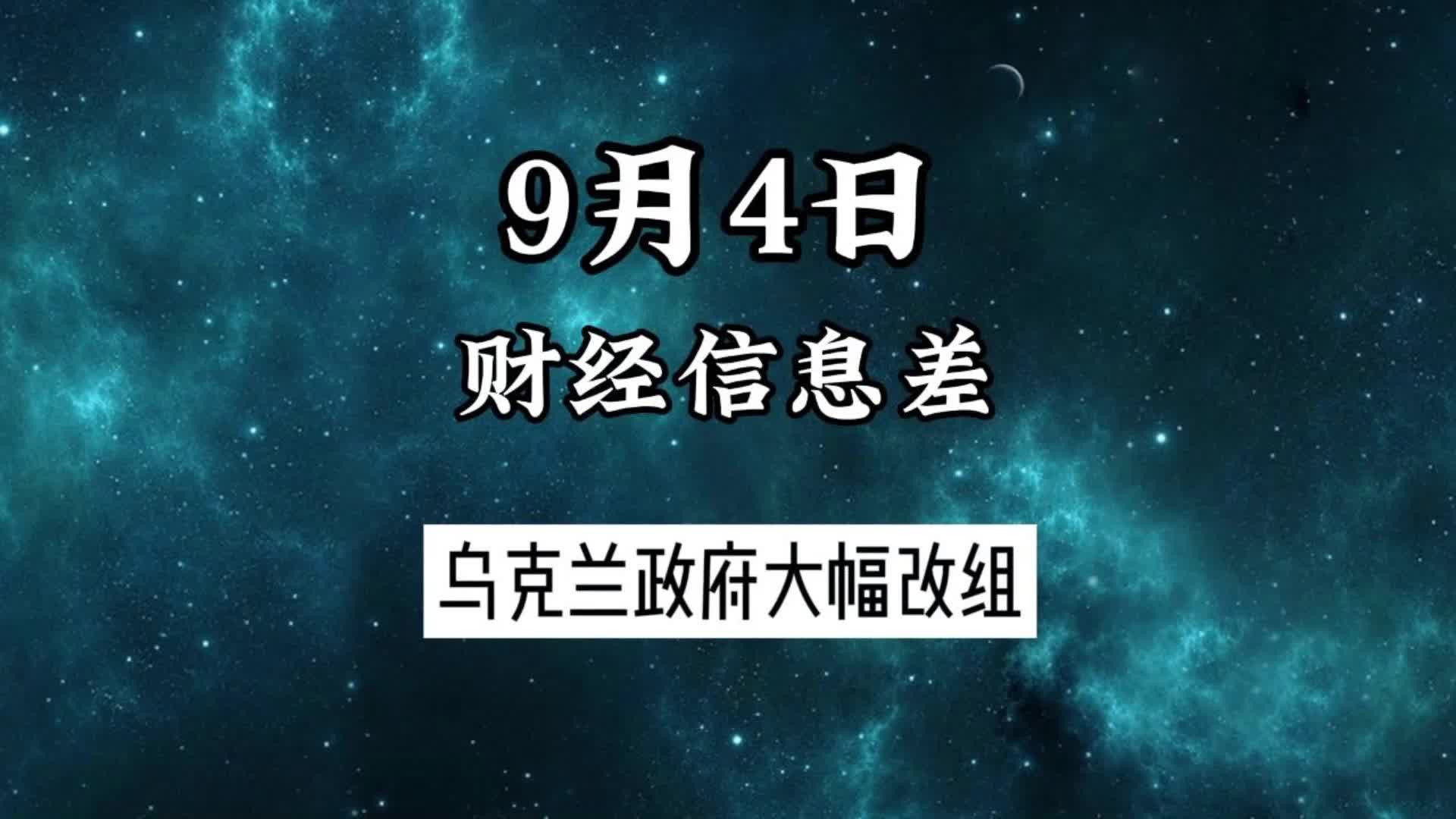 9月4日财经信息差:乌克兰政府大幅改组哔哩哔哩bilibili