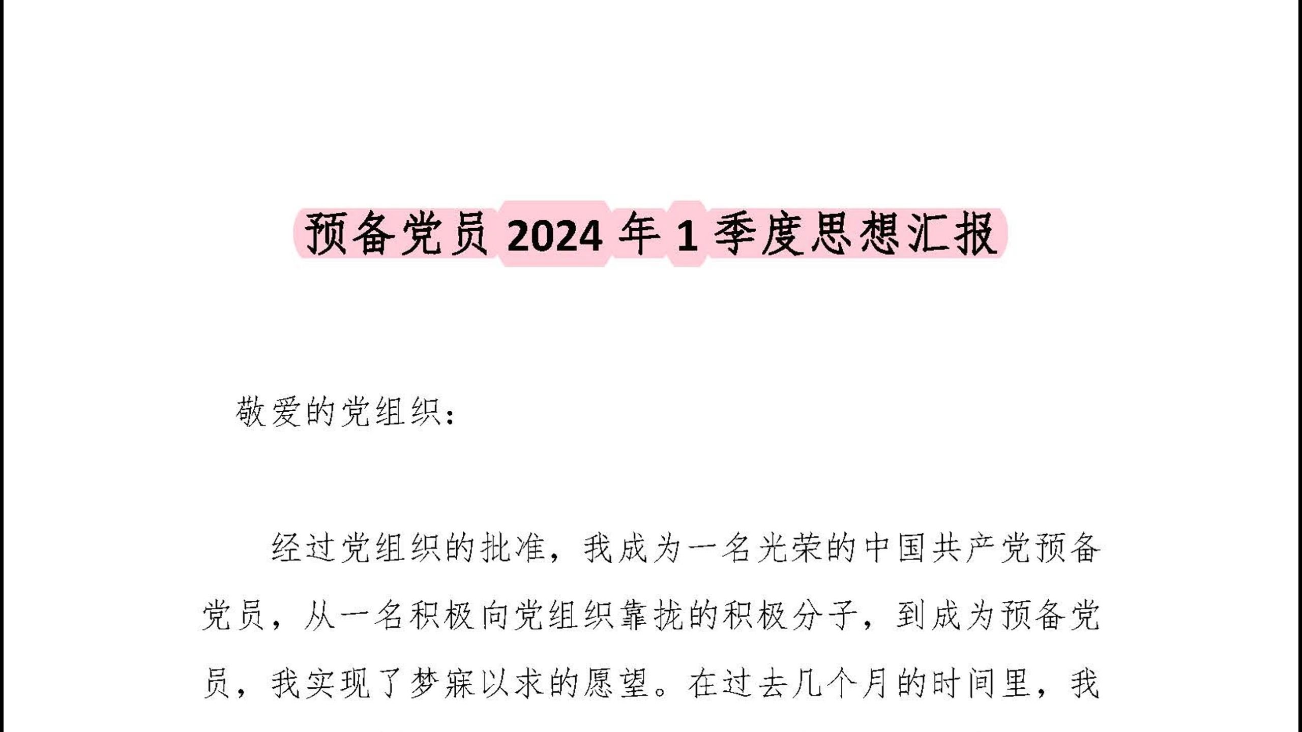 【思想汇报】预备党员2024年1季度思想汇报哔哩哔哩bilibili